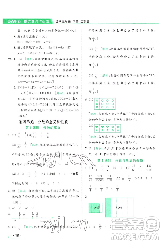 北京教育出版社2023亮點給力提優(yōu)課時作業(yè)本五年級下冊數(shù)學江蘇版參考答案