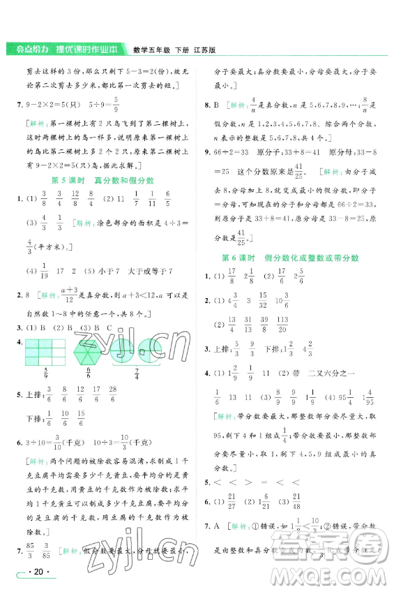 北京教育出版社2023亮點給力提優(yōu)課時作業(yè)本五年級下冊數(shù)學江蘇版參考答案