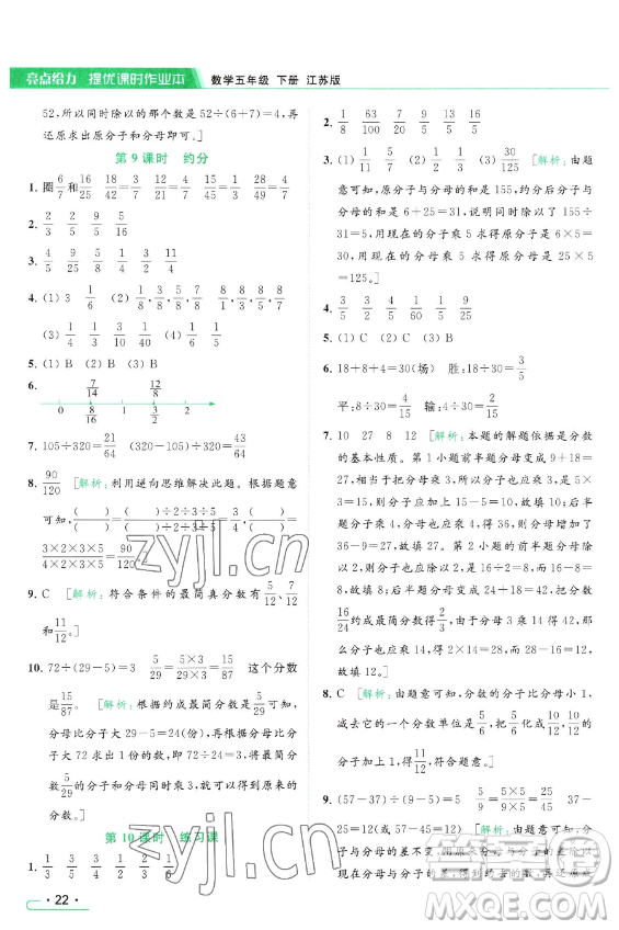 北京教育出版社2023亮點給力提優(yōu)課時作業(yè)本五年級下冊數(shù)學江蘇版參考答案