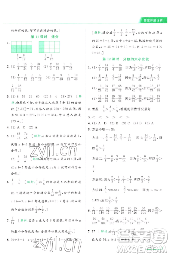 北京教育出版社2023亮點給力提優(yōu)課時作業(yè)本五年級下冊數(shù)學江蘇版參考答案