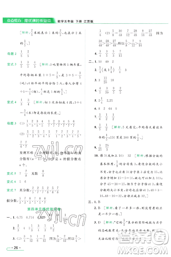 北京教育出版社2023亮點給力提優(yōu)課時作業(yè)本五年級下冊數(shù)學江蘇版參考答案