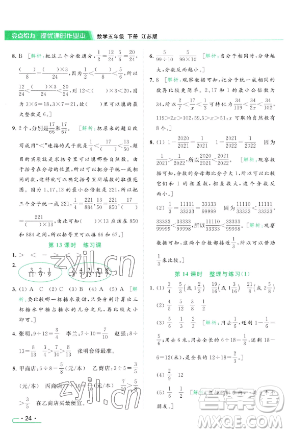 北京教育出版社2023亮點給力提優(yōu)課時作業(yè)本五年級下冊數(shù)學江蘇版參考答案