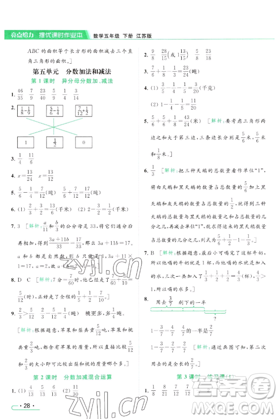 北京教育出版社2023亮點給力提優(yōu)課時作業(yè)本五年級下冊數(shù)學江蘇版參考答案