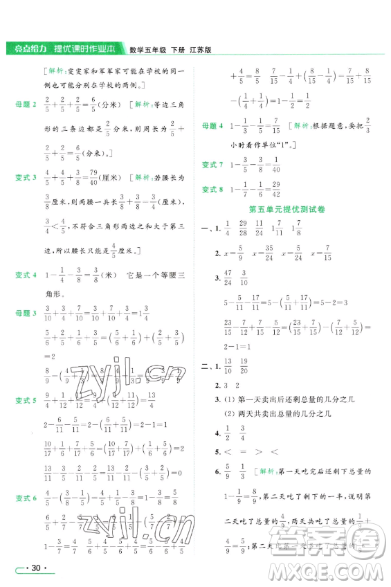 北京教育出版社2023亮點給力提優(yōu)課時作業(yè)本五年級下冊數(shù)學江蘇版參考答案