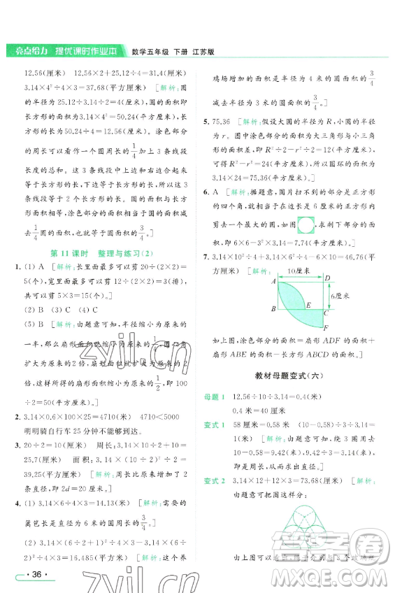 北京教育出版社2023亮點給力提優(yōu)課時作業(yè)本五年級下冊數(shù)學江蘇版參考答案