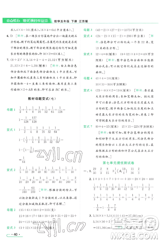 北京教育出版社2023亮點給力提優(yōu)課時作業(yè)本五年級下冊數(shù)學江蘇版參考答案