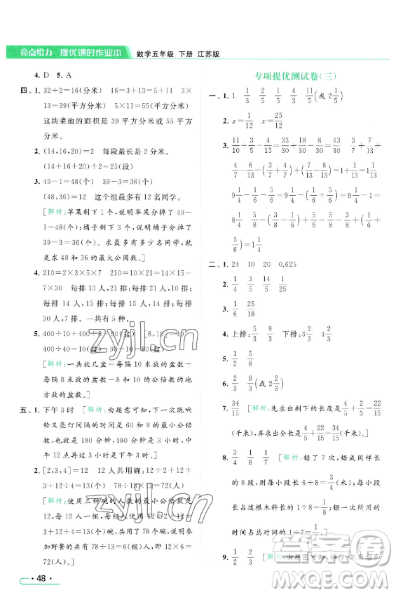 北京教育出版社2023亮點給力提優(yōu)課時作業(yè)本五年級下冊數(shù)學江蘇版參考答案