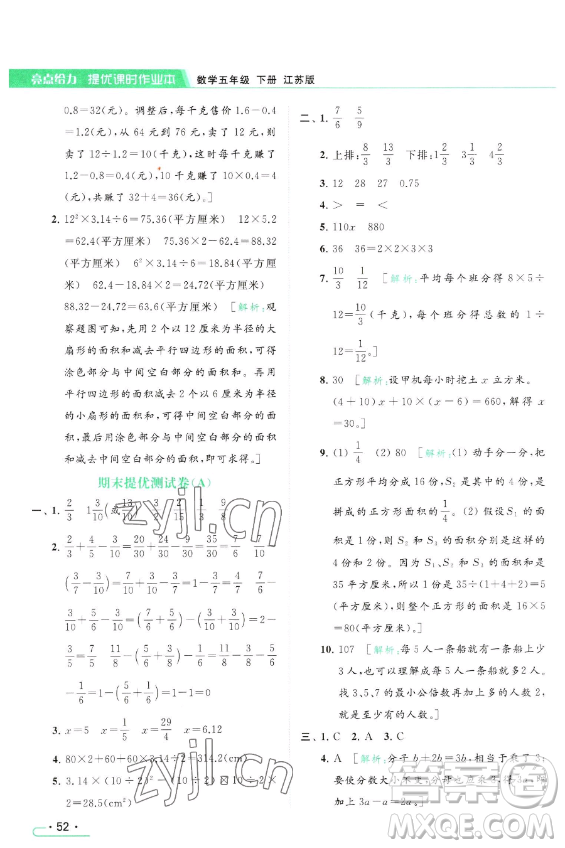 北京教育出版社2023亮點給力提優(yōu)課時作業(yè)本五年級下冊數(shù)學江蘇版參考答案