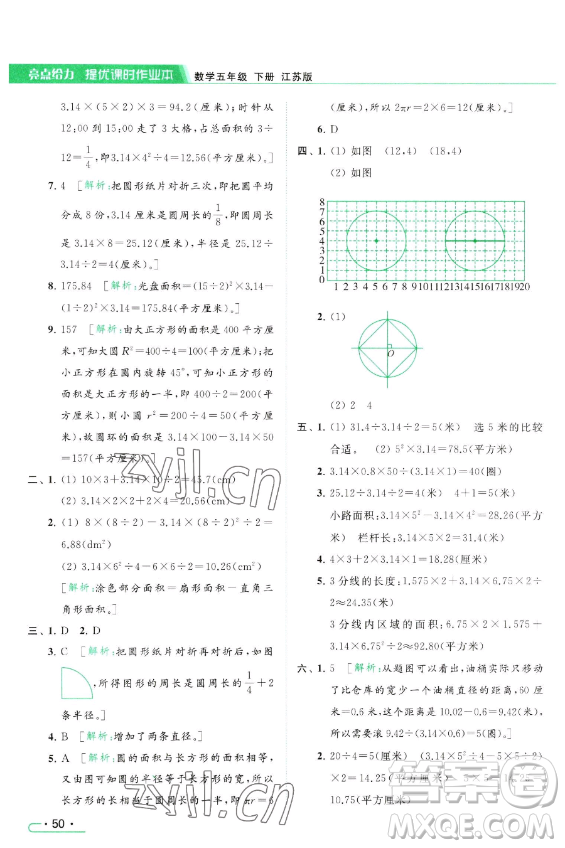 北京教育出版社2023亮點給力提優(yōu)課時作業(yè)本五年級下冊數(shù)學江蘇版參考答案