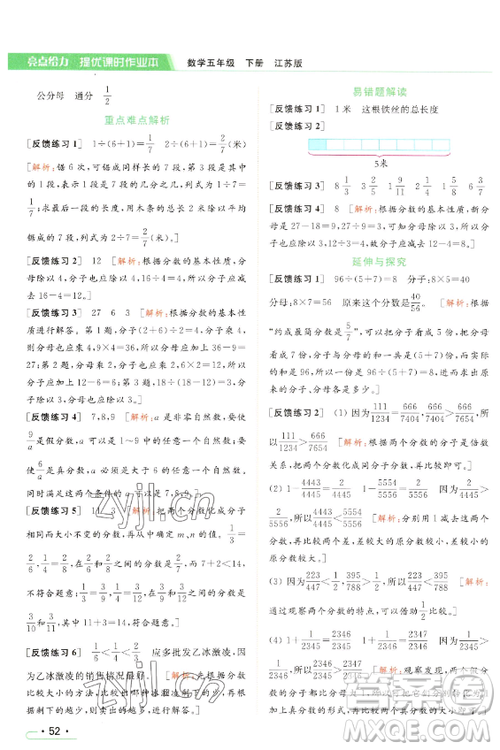 北京教育出版社2023亮點給力提優(yōu)課時作業(yè)本五年級下冊數(shù)學江蘇版參考答案