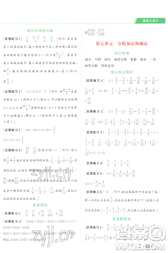 北京教育出版社2023亮點給力提優(yōu)課時作業(yè)本五年級下冊數(shù)學江蘇版參考答案