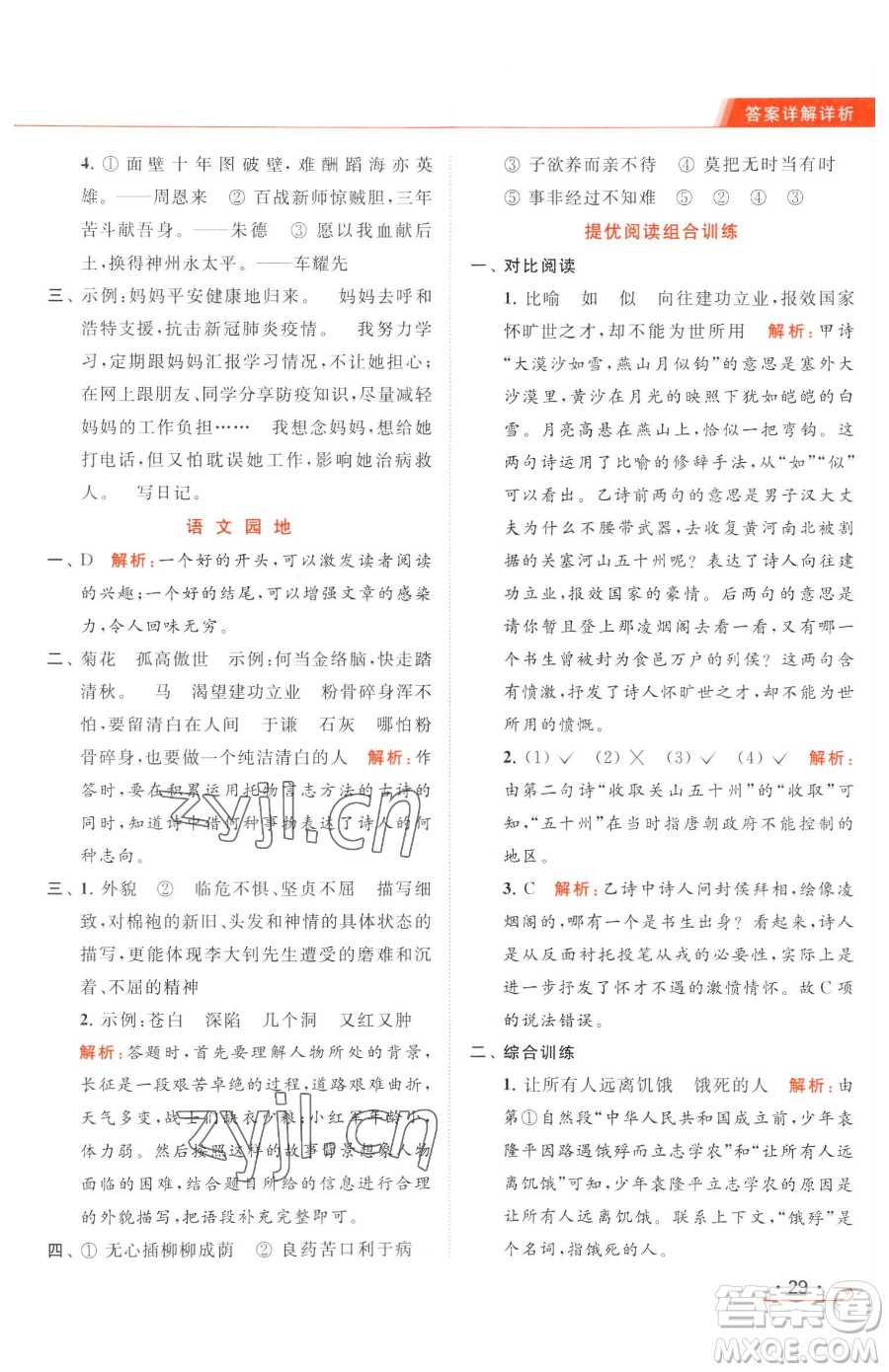 北京教育出版社2023亮點(diǎn)給力提優(yōu)課時(shí)作業(yè)本六年級(jí)下冊(cè)語(yǔ)文統(tǒng)編版參考答案