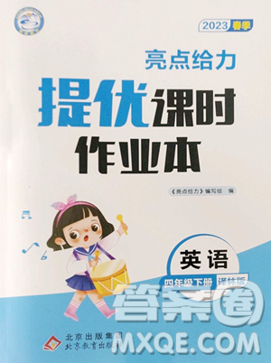 北京教育出版社2023亮點(diǎn)給力提優(yōu)課時作業(yè)本四年級下冊英語譯林版參考答案