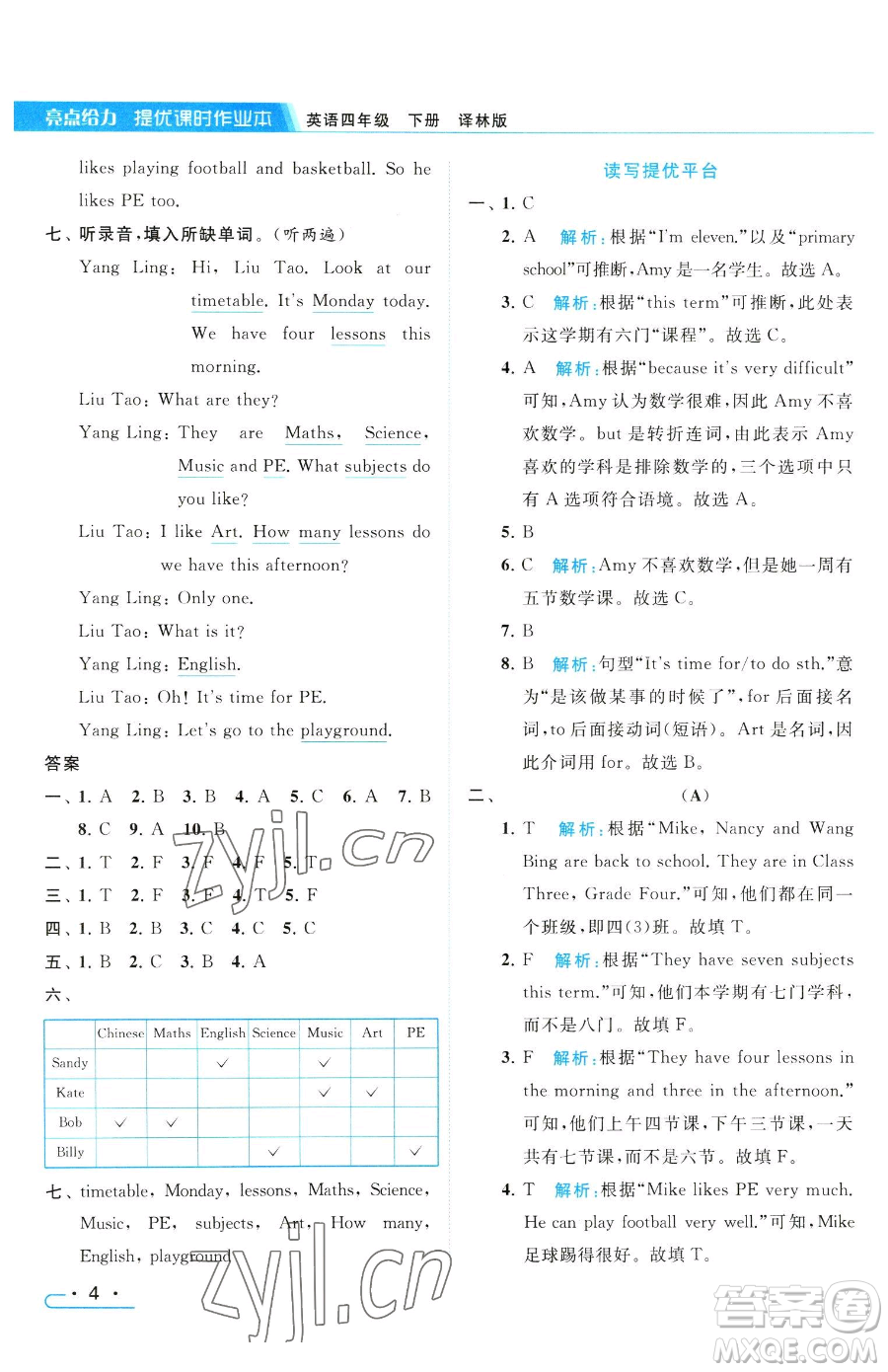 北京教育出版社2023亮點(diǎn)給力提優(yōu)課時作業(yè)本四年級下冊英語譯林版參考答案