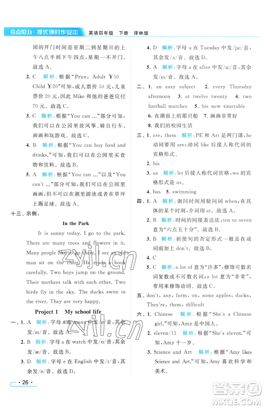 北京教育出版社2023亮點(diǎn)給力提優(yōu)課時作業(yè)本四年級下冊英語譯林版參考答案