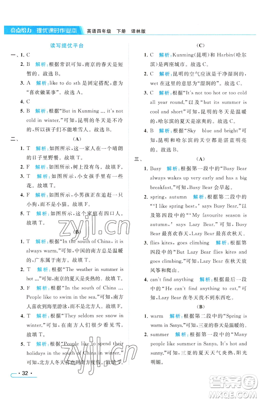 北京教育出版社2023亮點(diǎn)給力提優(yōu)課時作業(yè)本四年級下冊英語譯林版參考答案