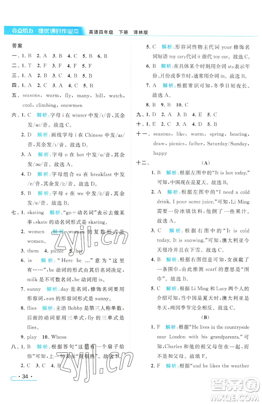 北京教育出版社2023亮點(diǎn)給力提優(yōu)課時作業(yè)本四年級下冊英語譯林版參考答案