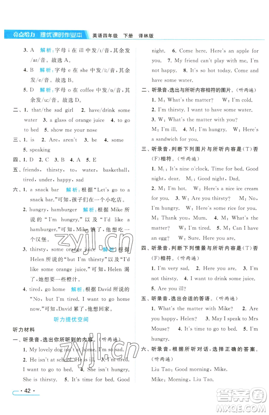 北京教育出版社2023亮點(diǎn)給力提優(yōu)課時作業(yè)本四年級下冊英語譯林版參考答案