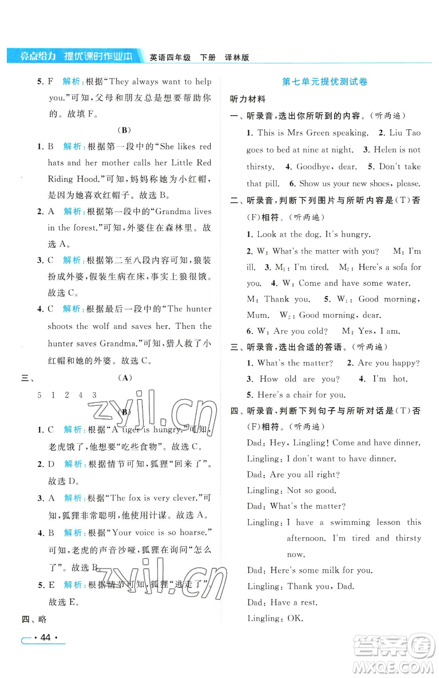 北京教育出版社2023亮點(diǎn)給力提優(yōu)課時作業(yè)本四年級下冊英語譯林版參考答案