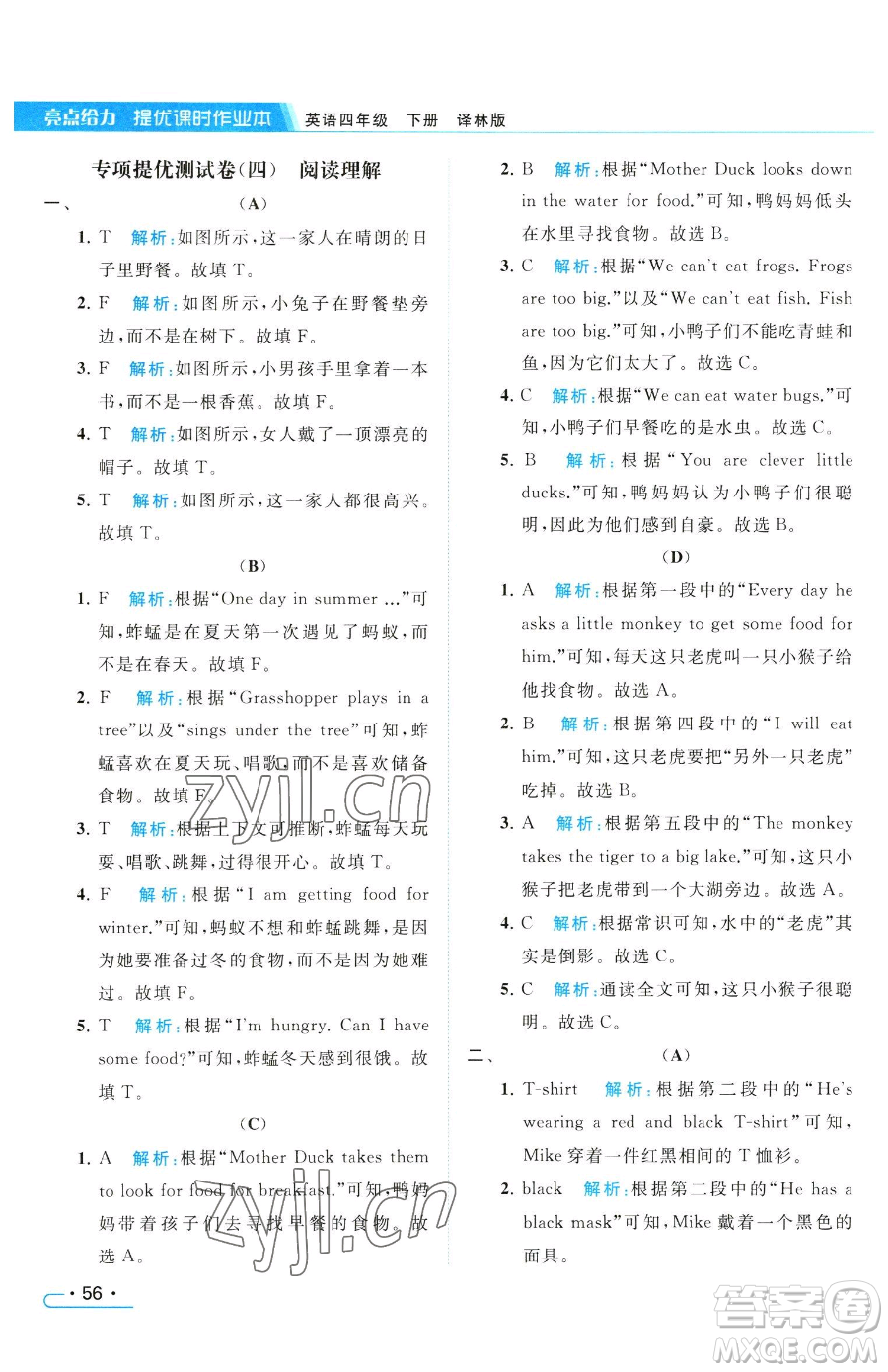 北京教育出版社2023亮點(diǎn)給力提優(yōu)課時作業(yè)本四年級下冊英語譯林版參考答案