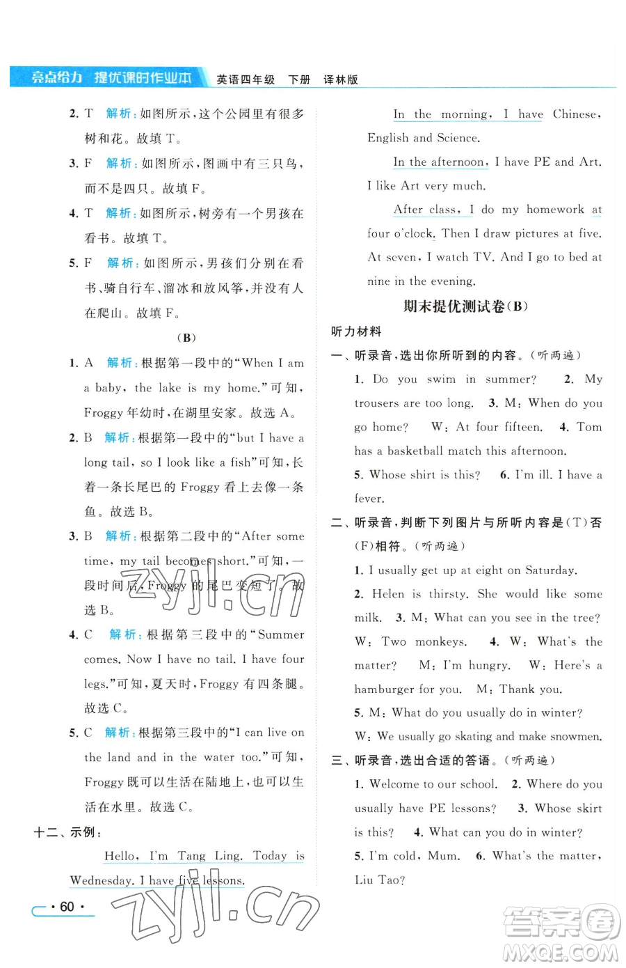 北京教育出版社2023亮點(diǎn)給力提優(yōu)課時作業(yè)本四年級下冊英語譯林版參考答案