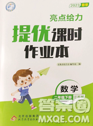 北京教育出版社2023亮點(diǎn)給力提優(yōu)課時作業(yè)本二年級下冊數(shù)學(xué)江蘇版參考答案