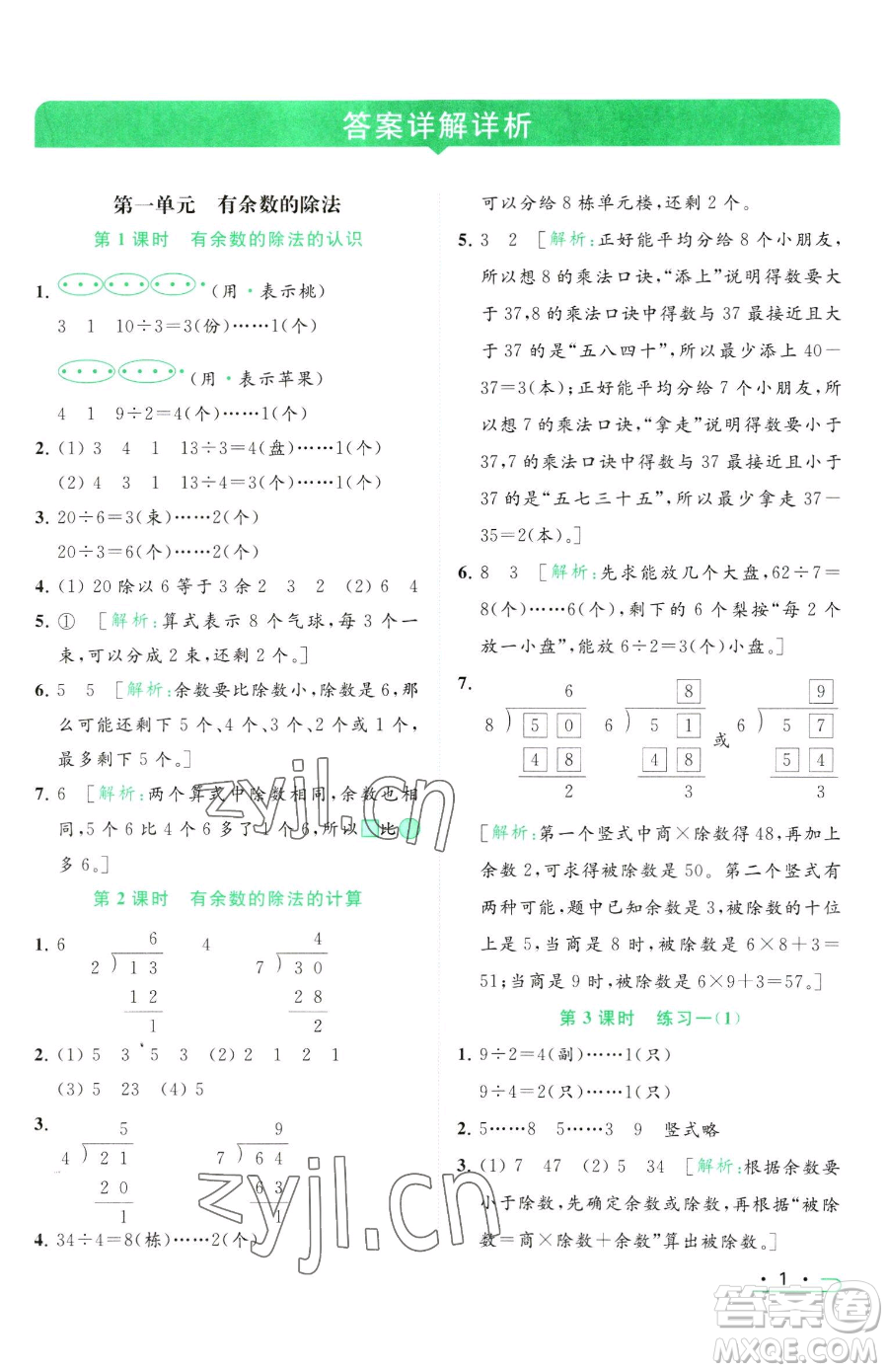 北京教育出版社2023亮點(diǎn)給力提優(yōu)課時作業(yè)本二年級下冊數(shù)學(xué)江蘇版參考答案