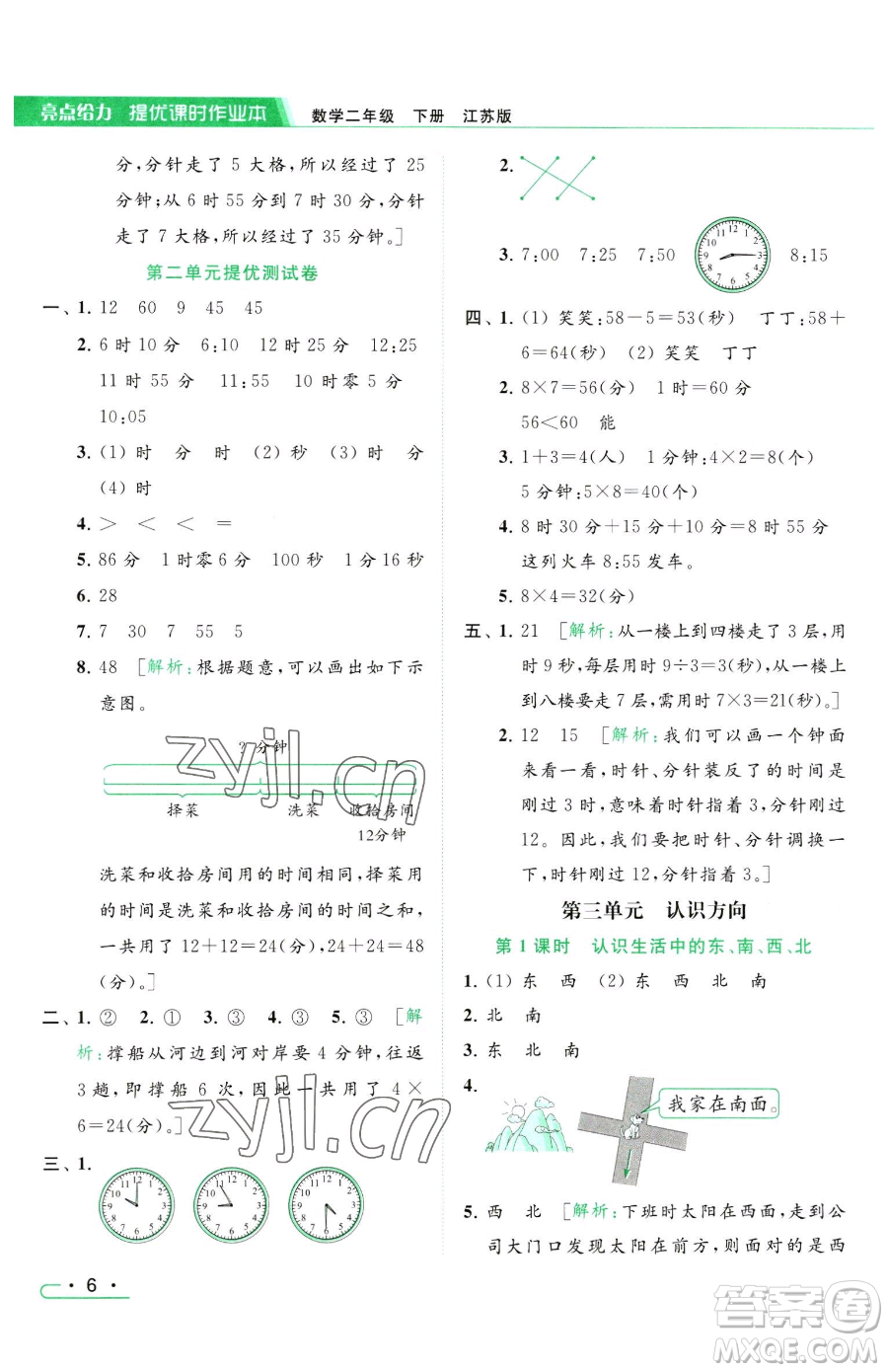 北京教育出版社2023亮點(diǎn)給力提優(yōu)課時作業(yè)本二年級下冊數(shù)學(xué)江蘇版參考答案