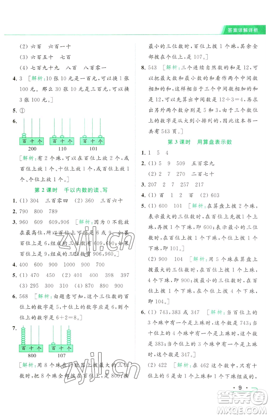 北京教育出版社2023亮點(diǎn)給力提優(yōu)課時作業(yè)本二年級下冊數(shù)學(xué)江蘇版參考答案