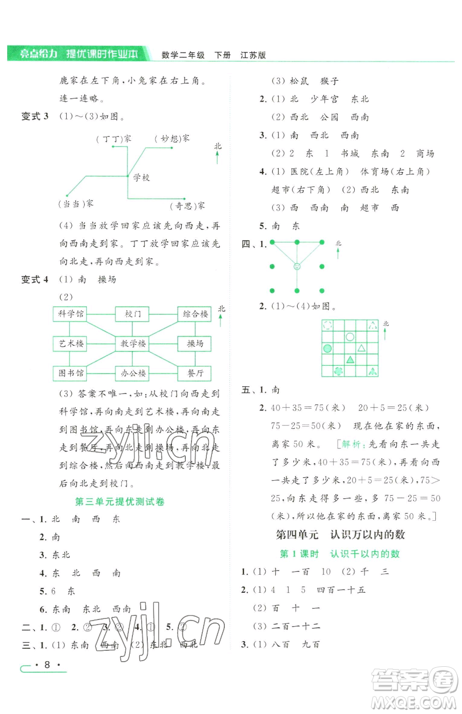 北京教育出版社2023亮點(diǎn)給力提優(yōu)課時作業(yè)本二年級下冊數(shù)學(xué)江蘇版參考答案