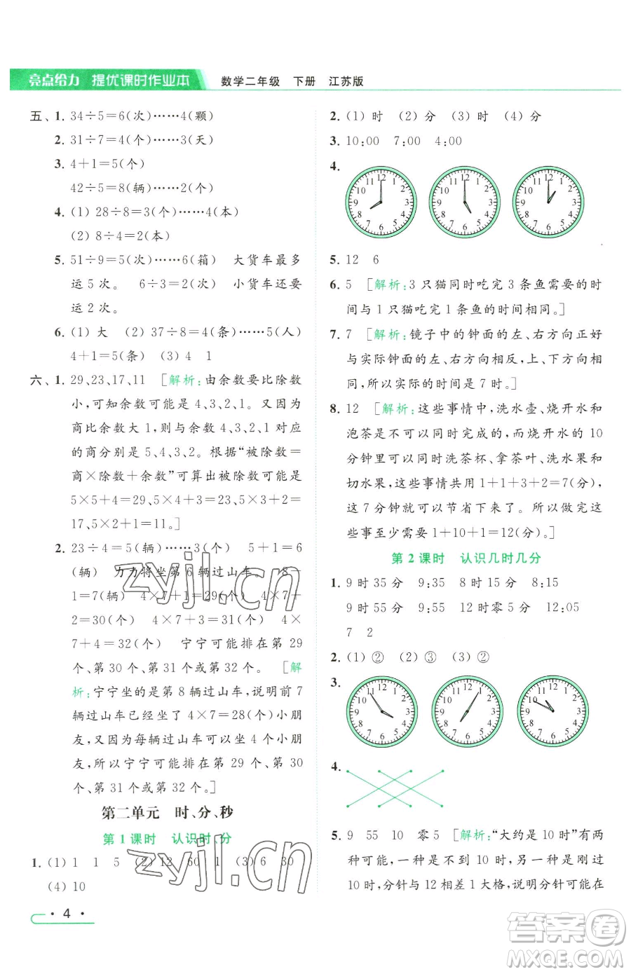 北京教育出版社2023亮點(diǎn)給力提優(yōu)課時作業(yè)本二年級下冊數(shù)學(xué)江蘇版參考答案