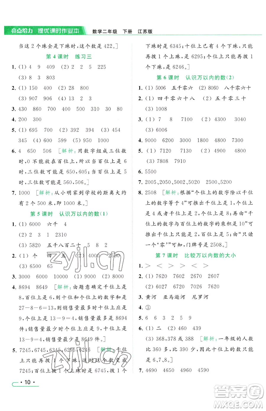 北京教育出版社2023亮點(diǎn)給力提優(yōu)課時作業(yè)本二年級下冊數(shù)學(xué)江蘇版參考答案