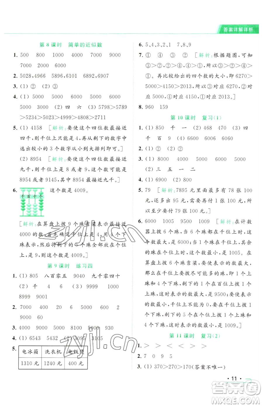 北京教育出版社2023亮點(diǎn)給力提優(yōu)課時作業(yè)本二年級下冊數(shù)學(xué)江蘇版參考答案