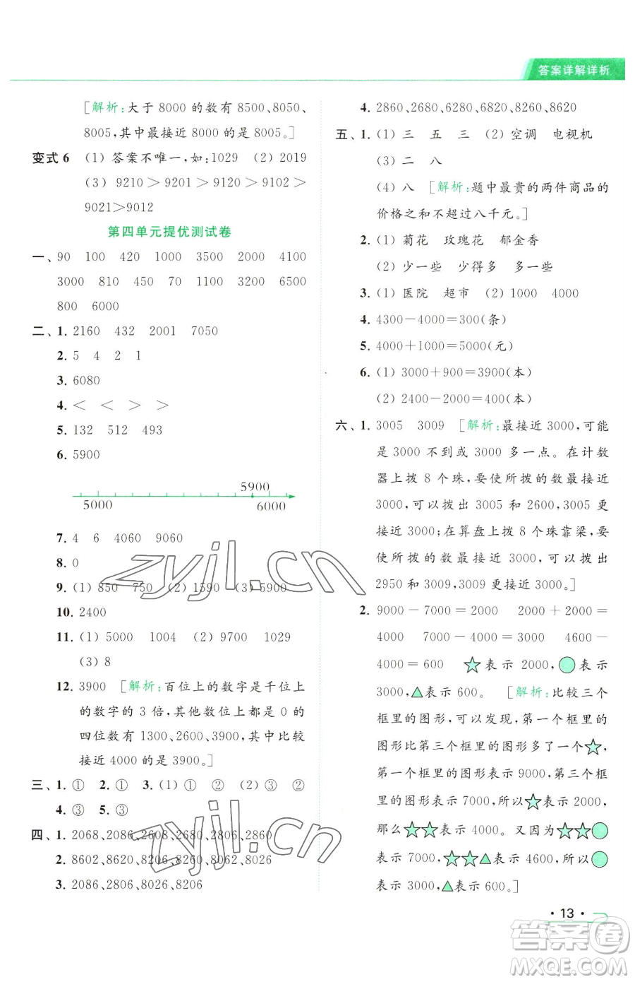 北京教育出版社2023亮點(diǎn)給力提優(yōu)課時作業(yè)本二年級下冊數(shù)學(xué)江蘇版參考答案