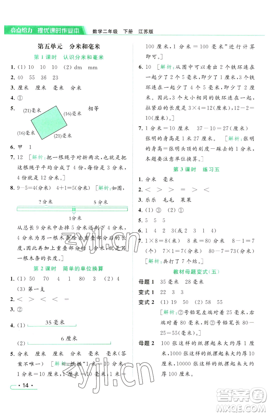 北京教育出版社2023亮點(diǎn)給力提優(yōu)課時作業(yè)本二年級下冊數(shù)學(xué)江蘇版參考答案