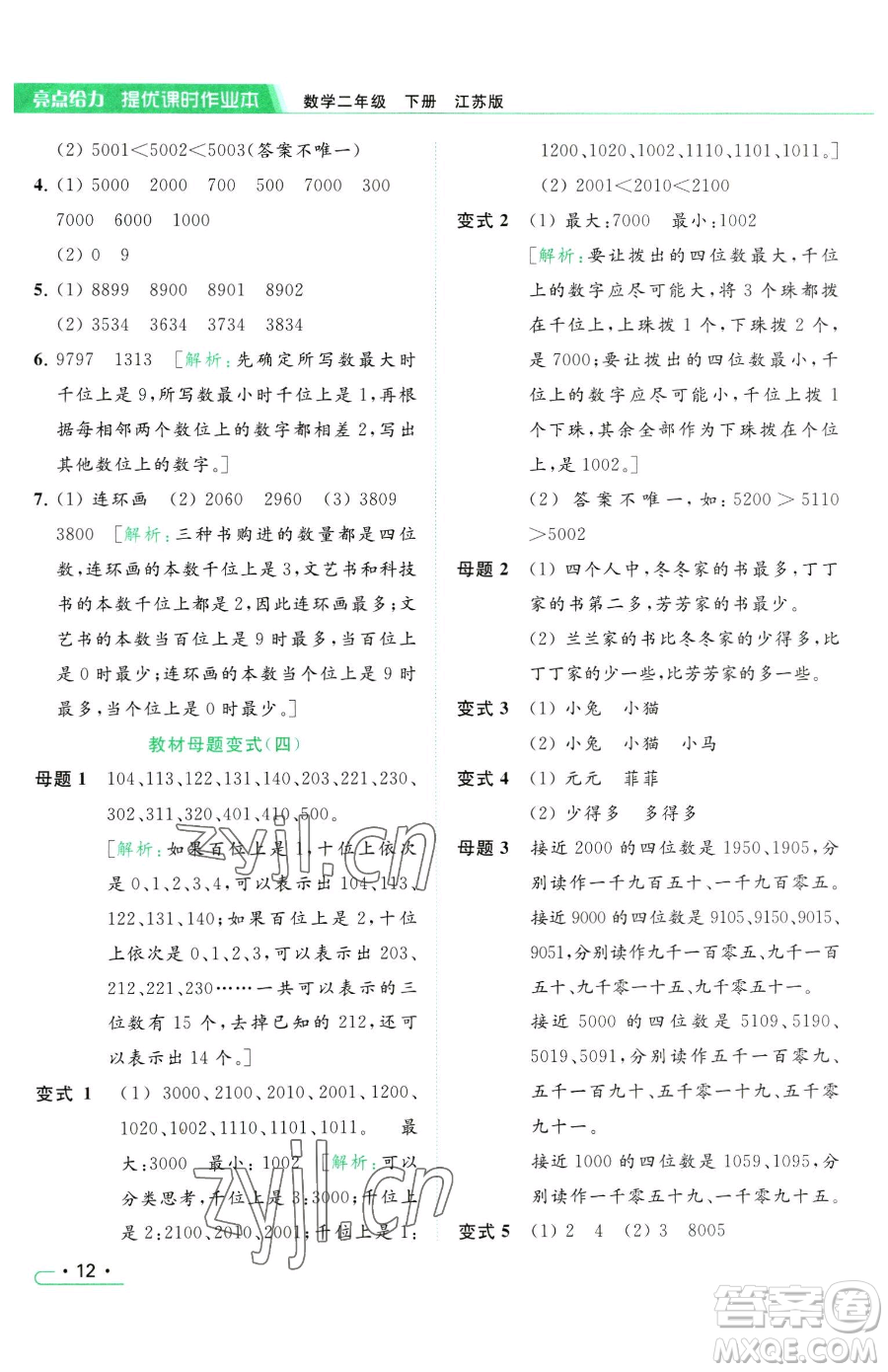 北京教育出版社2023亮點(diǎn)給力提優(yōu)課時作業(yè)本二年級下冊數(shù)學(xué)江蘇版參考答案