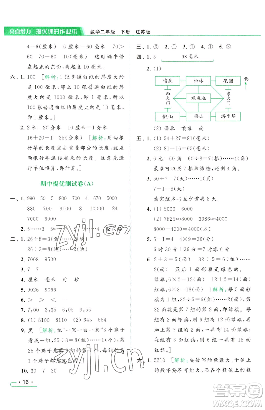 北京教育出版社2023亮點(diǎn)給力提優(yōu)課時作業(yè)本二年級下冊數(shù)學(xué)江蘇版參考答案