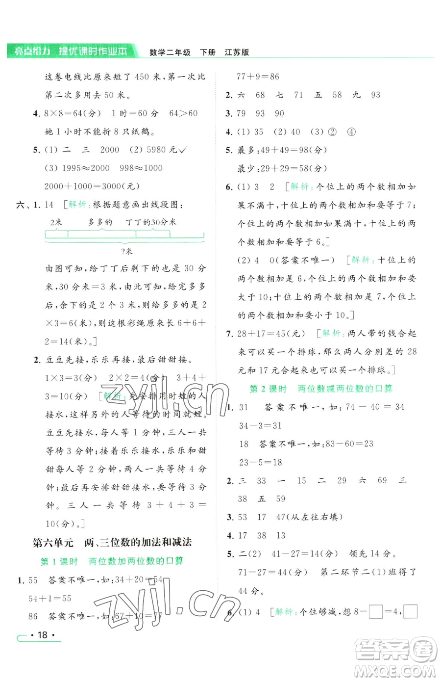 北京教育出版社2023亮點(diǎn)給力提優(yōu)課時作業(yè)本二年級下冊數(shù)學(xué)江蘇版參考答案