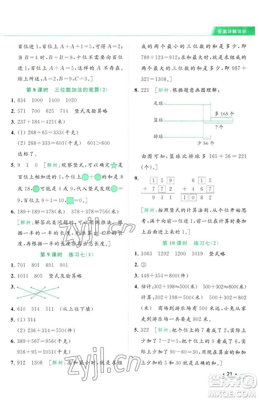 北京教育出版社2023亮點(diǎn)給力提優(yōu)課時作業(yè)本二年級下冊數(shù)學(xué)江蘇版參考答案