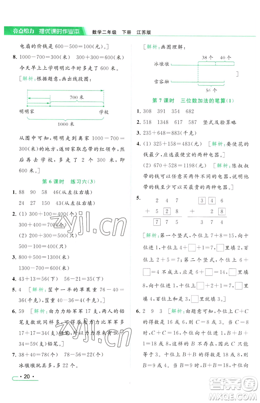 北京教育出版社2023亮點(diǎn)給力提優(yōu)課時作業(yè)本二年級下冊數(shù)學(xué)江蘇版參考答案