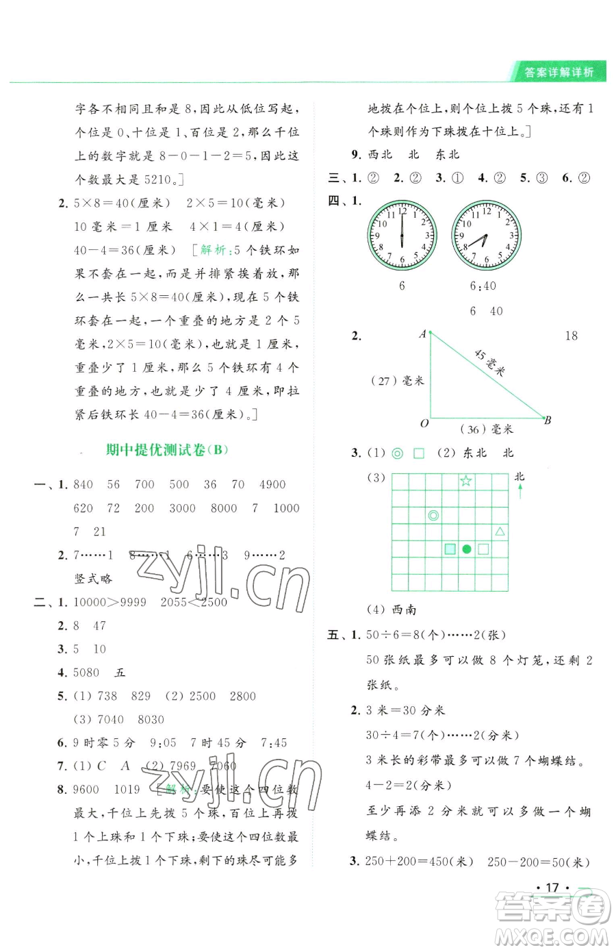 北京教育出版社2023亮點(diǎn)給力提優(yōu)課時作業(yè)本二年級下冊數(shù)學(xué)江蘇版參考答案