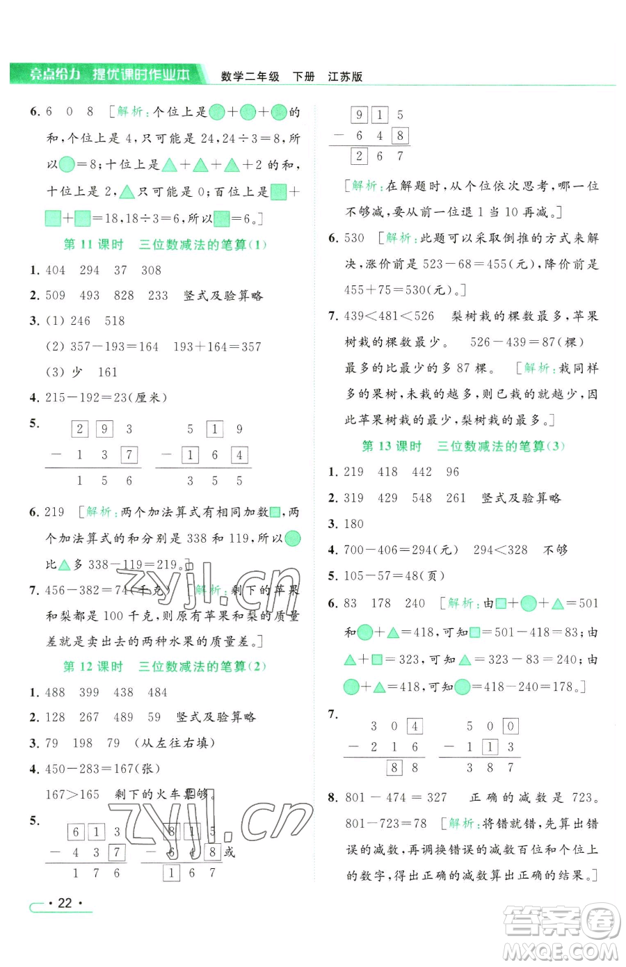 北京教育出版社2023亮點(diǎn)給力提優(yōu)課時作業(yè)本二年級下冊數(shù)學(xué)江蘇版參考答案