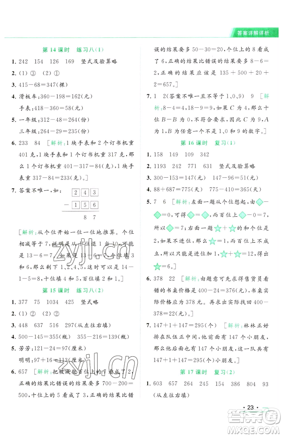 北京教育出版社2023亮點(diǎn)給力提優(yōu)課時作業(yè)本二年級下冊數(shù)學(xué)江蘇版參考答案