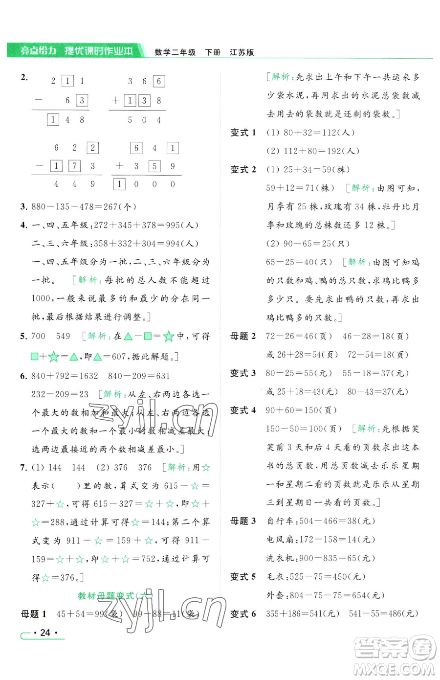 北京教育出版社2023亮點(diǎn)給力提優(yōu)課時作業(yè)本二年級下冊數(shù)學(xué)江蘇版參考答案