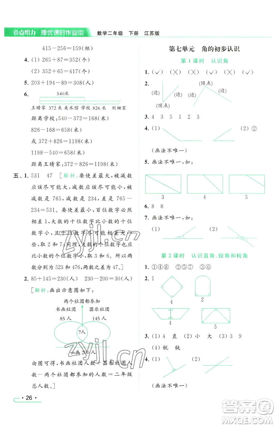 北京教育出版社2023亮點(diǎn)給力提優(yōu)課時作業(yè)本二年級下冊數(shù)學(xué)江蘇版參考答案