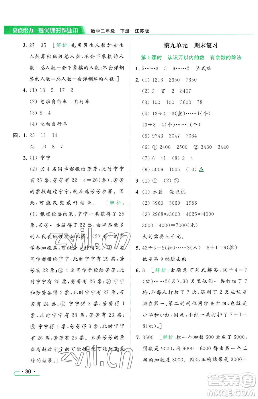 北京教育出版社2023亮點(diǎn)給力提優(yōu)課時作業(yè)本二年級下冊數(shù)學(xué)江蘇版參考答案