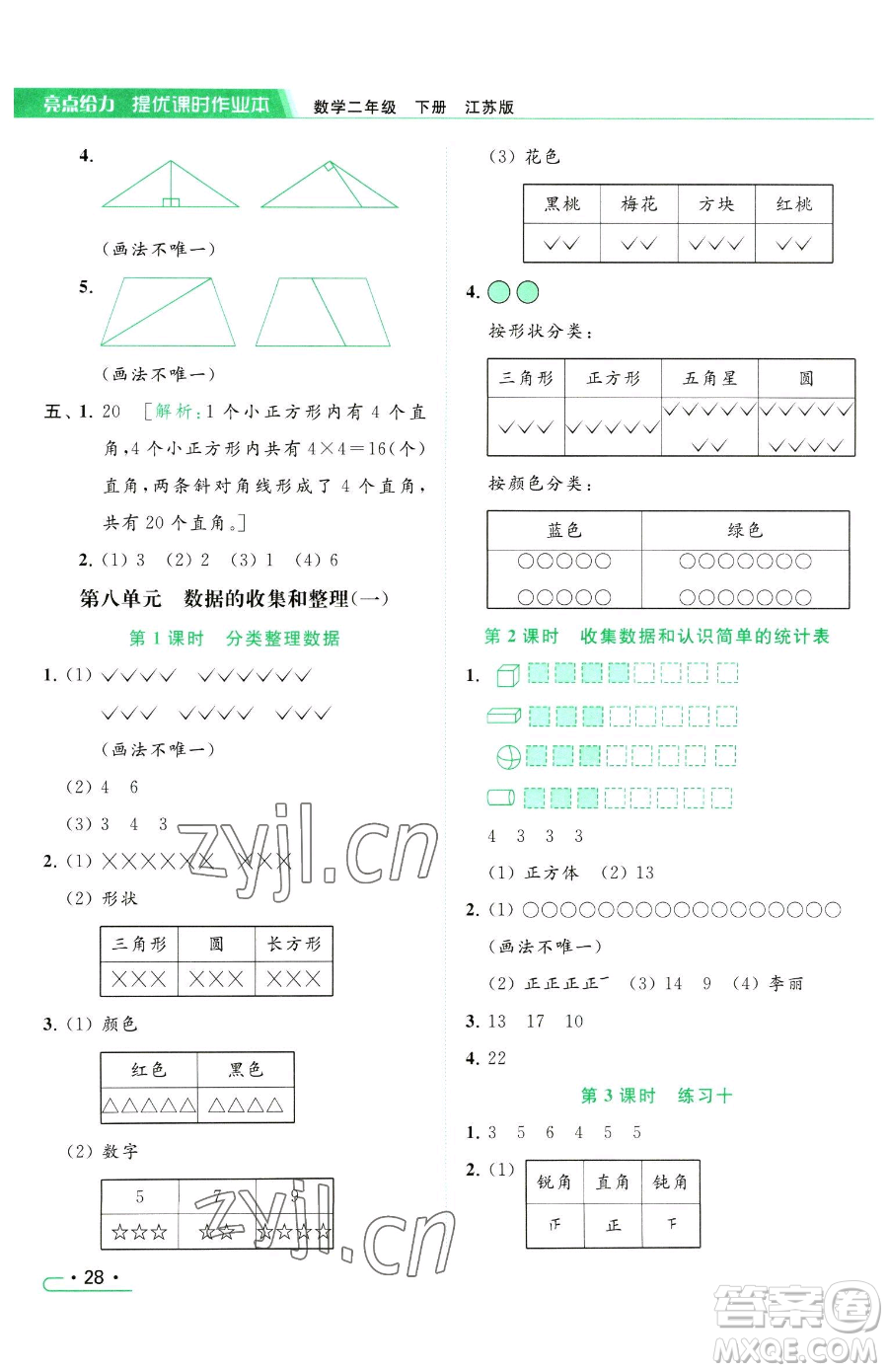 北京教育出版社2023亮點(diǎn)給力提優(yōu)課時作業(yè)本二年級下冊數(shù)學(xué)江蘇版參考答案