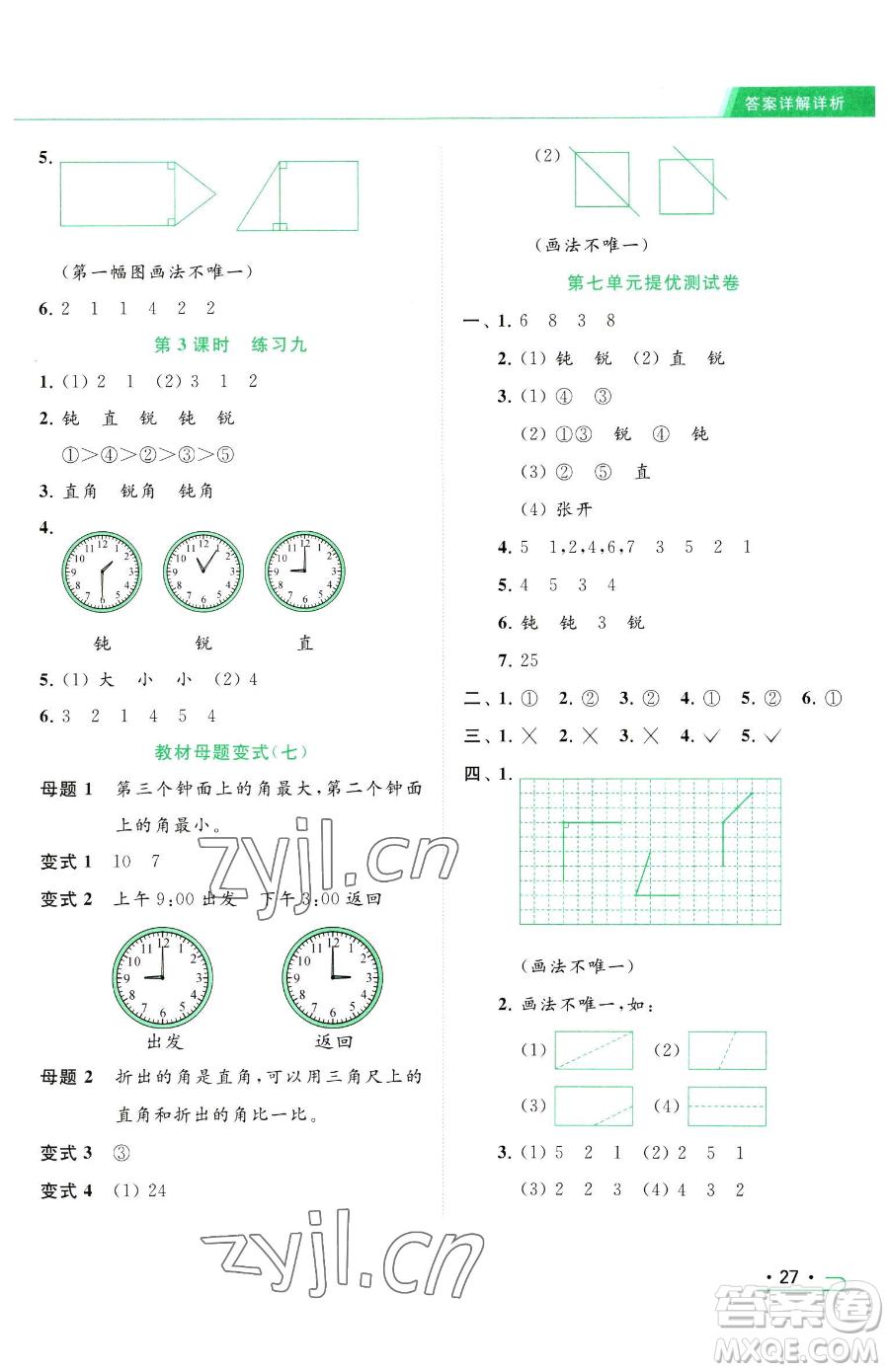 北京教育出版社2023亮點(diǎn)給力提優(yōu)課時作業(yè)本二年級下冊數(shù)學(xué)江蘇版參考答案