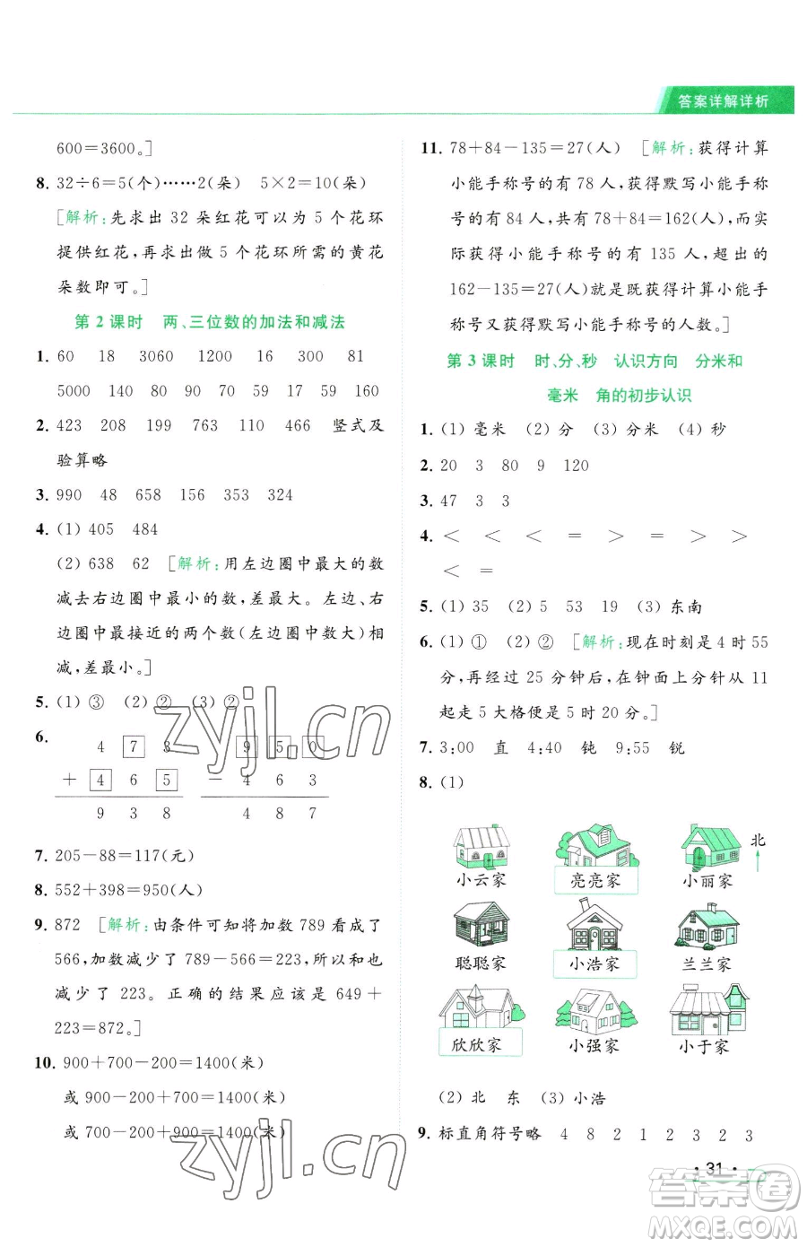 北京教育出版社2023亮點(diǎn)給力提優(yōu)課時作業(yè)本二年級下冊數(shù)學(xué)江蘇版參考答案