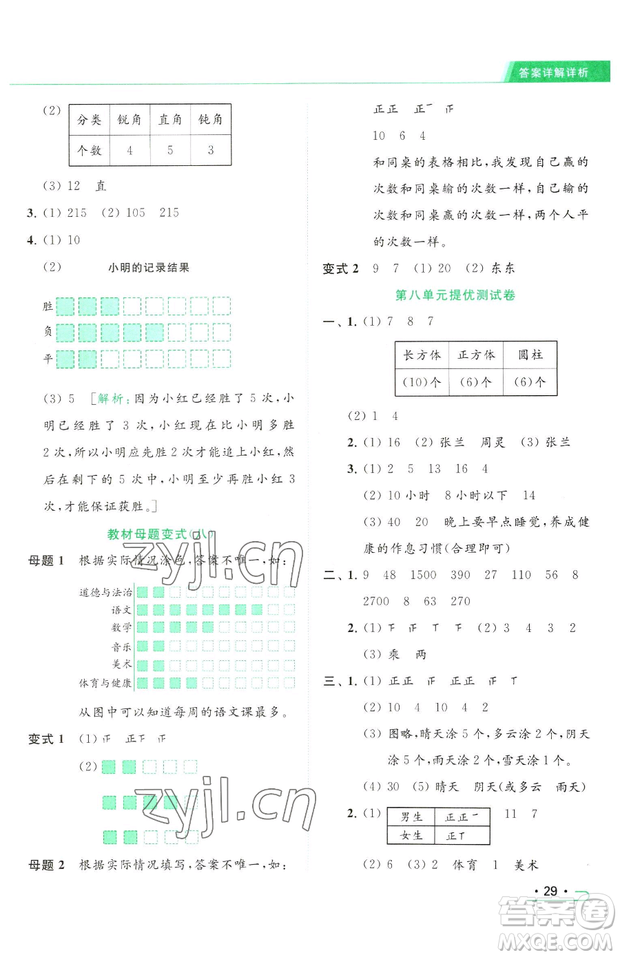 北京教育出版社2023亮點(diǎn)給力提優(yōu)課時作業(yè)本二年級下冊數(shù)學(xué)江蘇版參考答案